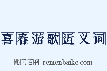 喜春游歌近义词是什么意思的图片